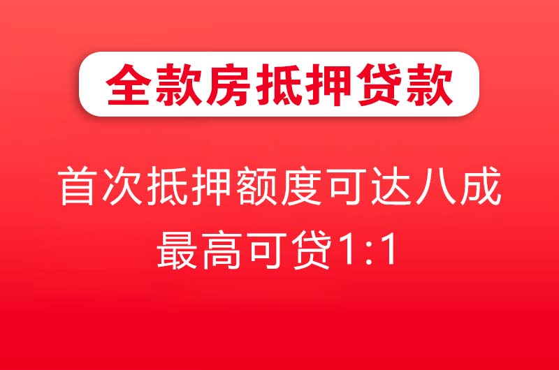 米泉全款房抵押贷款