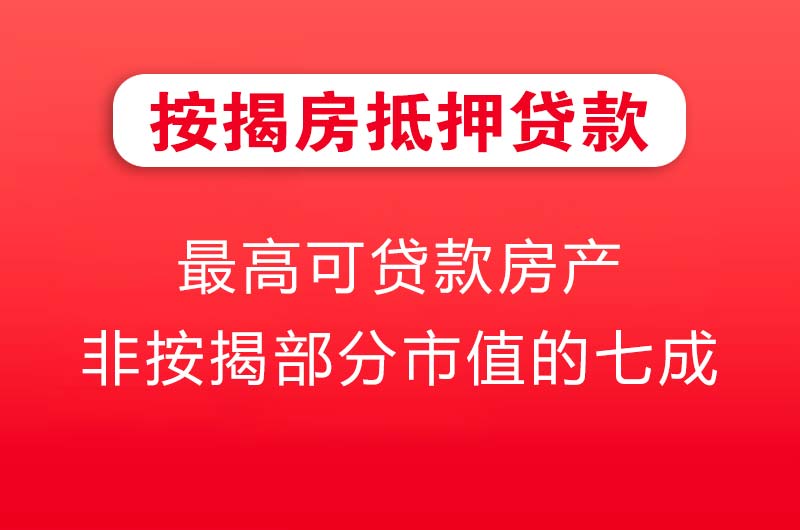 米泉按揭房抵押贷款
