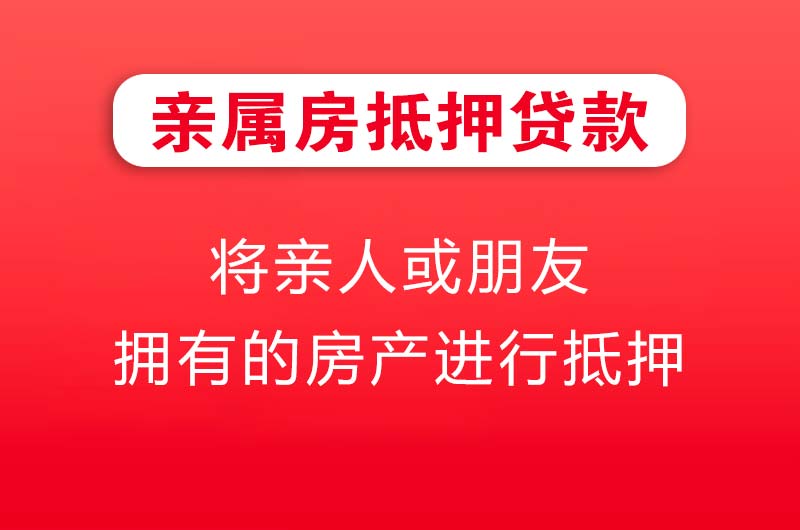 米泉亲属房抵押贷款